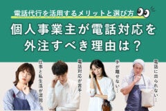 個人事業主が電話対応を外注すべき理由は？電話代行を活用するメリットと選び方　のアイキャッチ画像