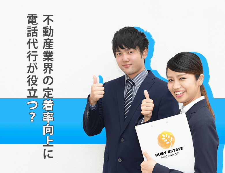 不動産業界の定着率向上に電話代行が役立つ?