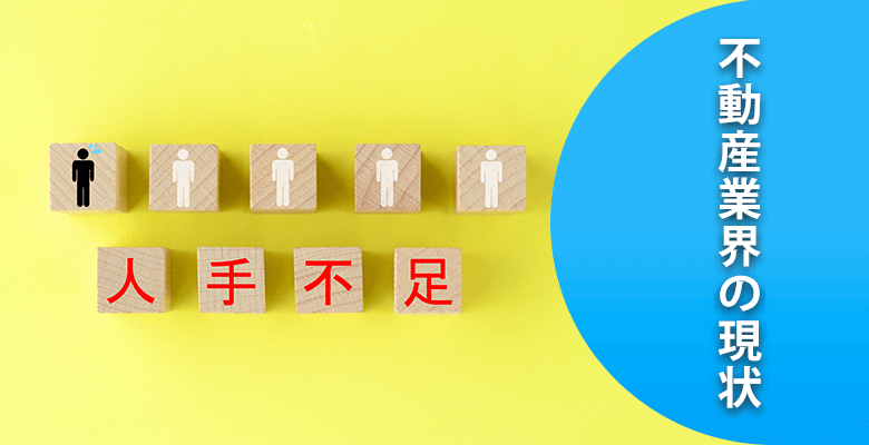 不動産業界の現状