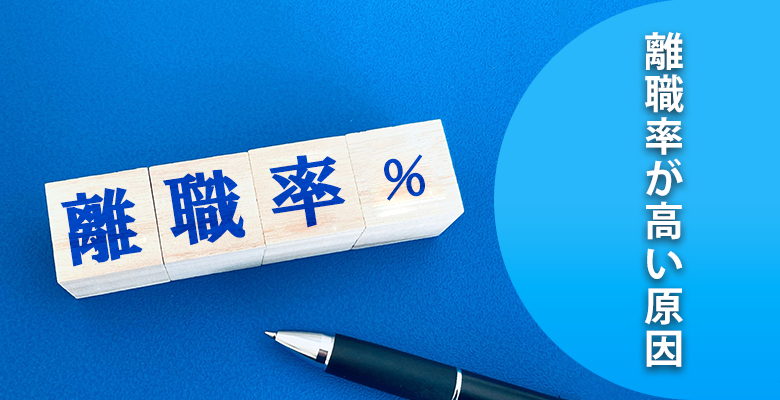 離職率が高い原因