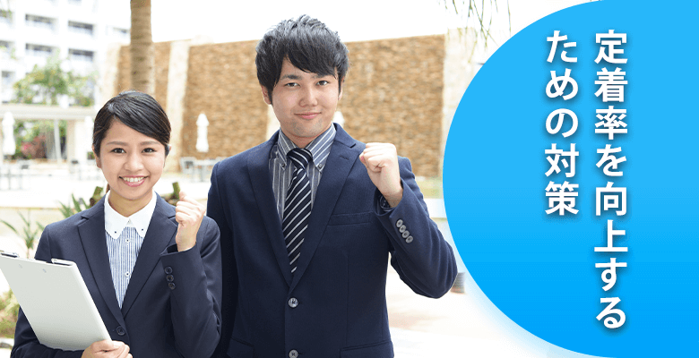 定着率を向上するための対策