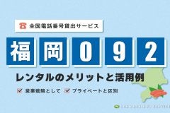 「福岡092番号」をレンタル！「全国電話番号 貸出サービス」