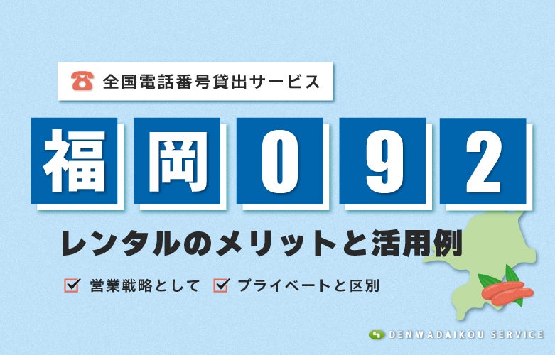 「福岡092番号」をレンタル!「全国電話番号 貸出サービス」