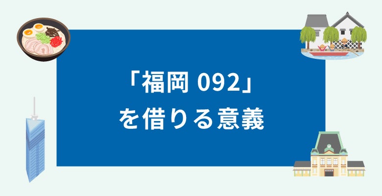福岡092を借りる意義
