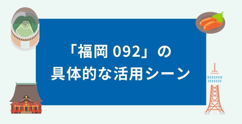 「福岡092」の具体的な活用シーン