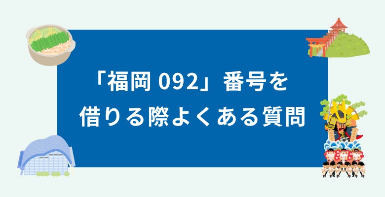福岡092番号を借りる際よくある質問