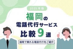 【2025年版】福岡の電話代行サービスおすすめ9選