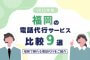 【2025年版】福岡の電話代行サービスおすすめ9選