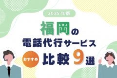 【2025年版】福岡の電話代行サービスおすすめ比較9選