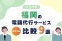 【2025年版】福岡の電話代行サービスおすすめ比較9選