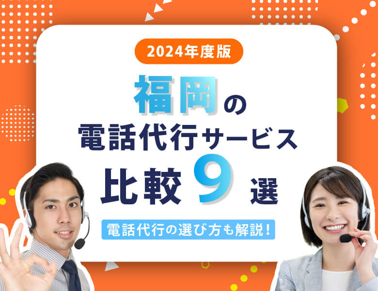 【2024年度版】福岡の電話代行サービス比較9選