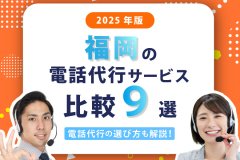 【2025年版】福岡の電話代行サービス比較9選