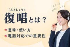 復唱とは？意味・使い方と電話対応での重要性