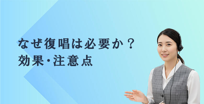 なぜ復唱は必要か?効果・注意点