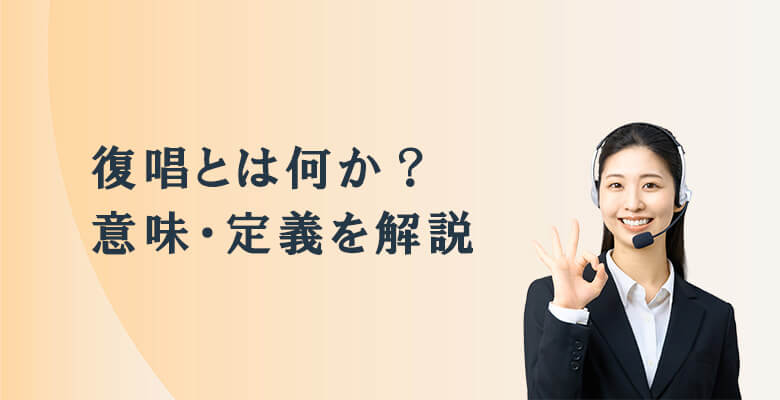 復唱とは何か?意味・定義を解説