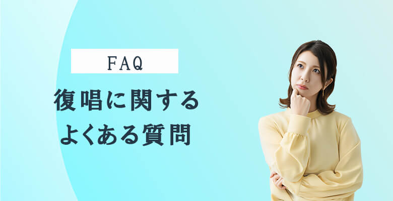 FAQ|復唱に関するよくある質問
