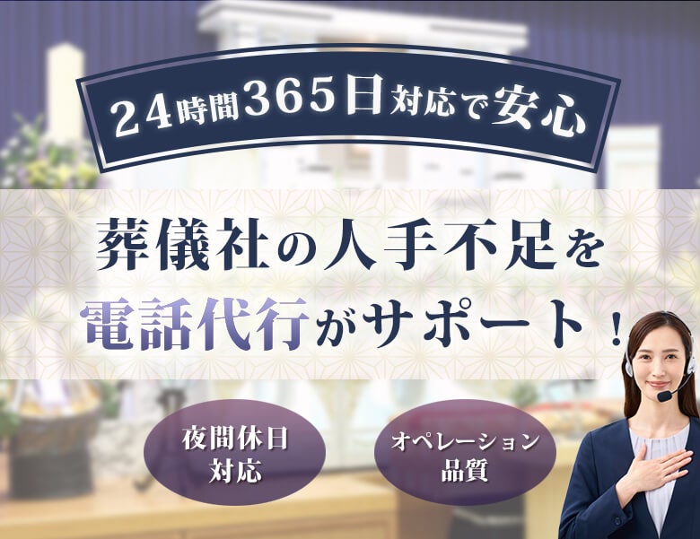 【24時間365日対応で安心】葬儀社の人手不足を電話代行がサポート!