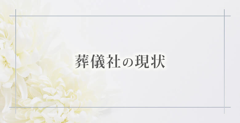 葬儀社の現状
