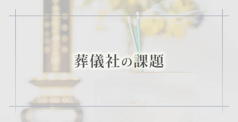 葬儀社の課題
