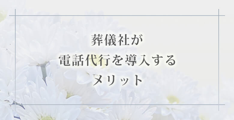 葬儀社が電話代行を導入するメリット
