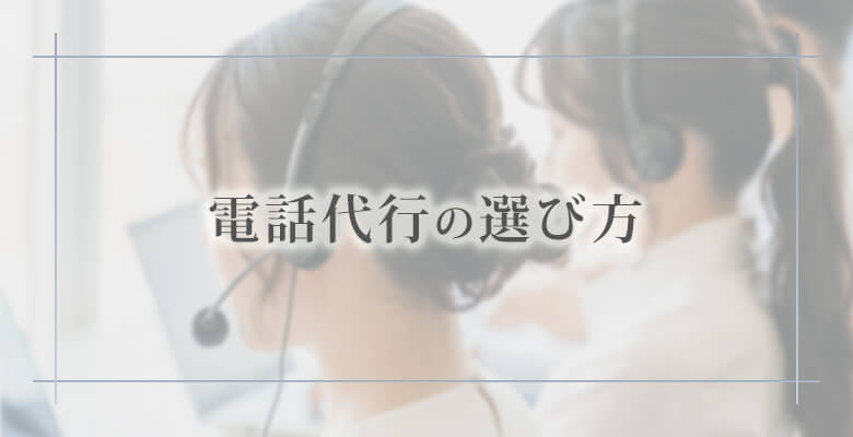 電話代行の選び方