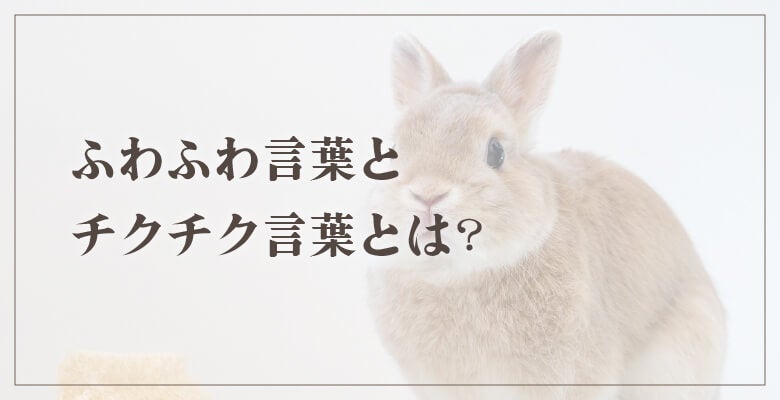 ふわふわ言葉とチクチク言葉とは