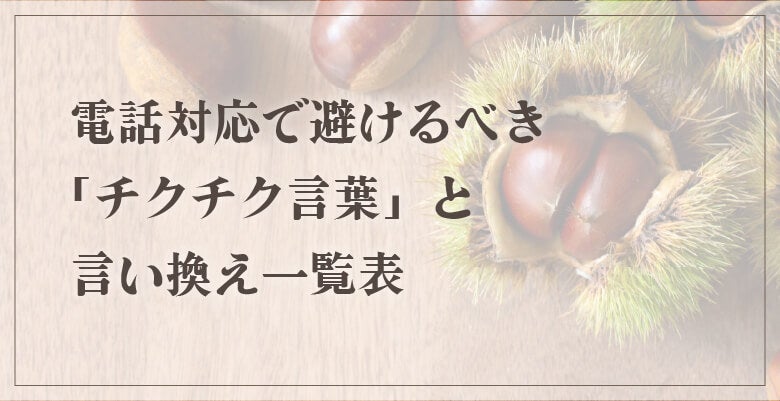 電話対応で避けるべき「チクチク言葉」と言い換え一覧表