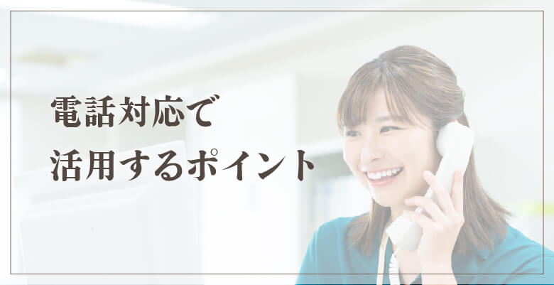 電話対応で活用するポイント