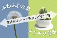 ふわふわ言葉とチクチク言葉｜電話対応シーン別使い分け一覧