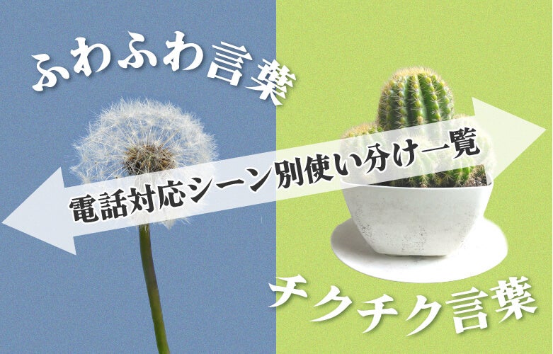 ふわふわ言葉とチクチク言葉|電話対応シーン別使い分け一覧