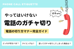 やってはいけない電話のガチャ切り｜電話の切り方マナー完全ガイド