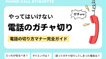 やってはいけない電話のガチャ切り｜電話の切り方マナー完全ガイド