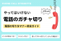 やってはいけない電話のガチャ切り|電話の切り方マナー完全ガイド