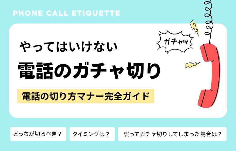 やってはいけない電話のガチャ切り|電話の切り方マナー完全ガイド