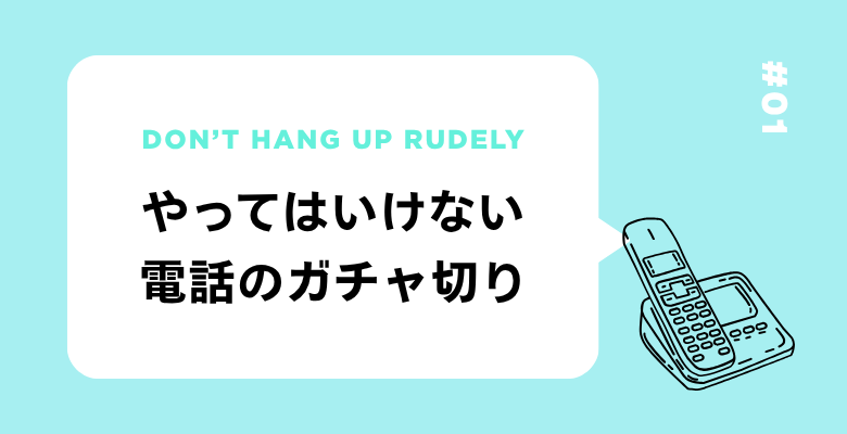 やってはいけない電話のガチャ切り