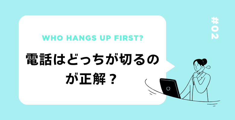 電話はどっちが切るのが正解?