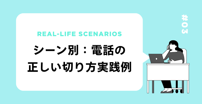 シーン別:電話の正しい切り方実践例