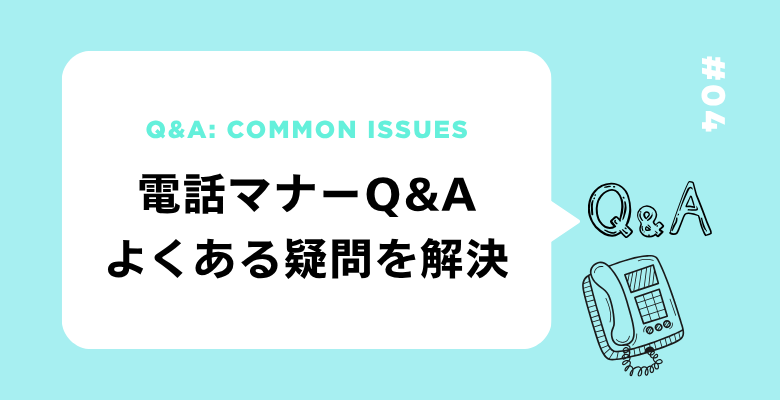 電話マナーQ&A|よくある疑問を解決