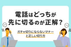 話はどっちが先に切るのが正解？ガチャ切りにならないマナーと正しい切り方