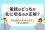 話はどっちが先に切るのが正解？ガチャ切りにならないマナーと正しい切り方