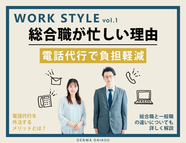 総合職が忙しい理由|電話代行で負担軽減!