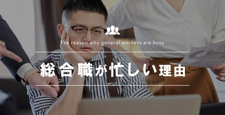 総合職が忙しい理由
