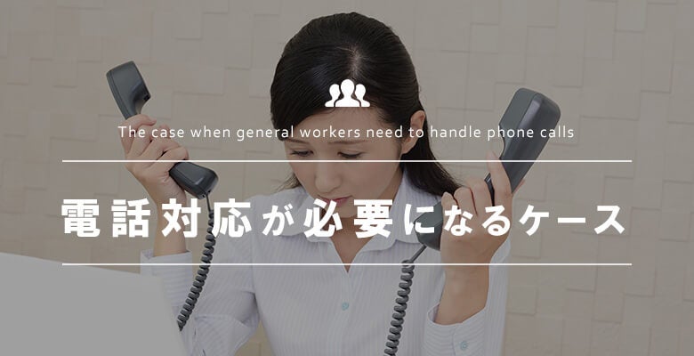 電話対応が必要になるケース