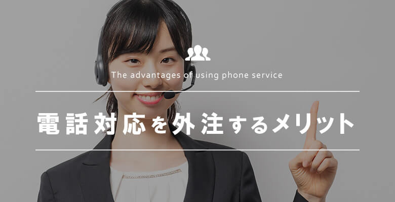 電話対応を外注するメリット