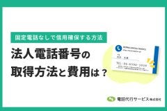 法人電話番号の取得方法と費用|固定電話なしで信用確保する方法