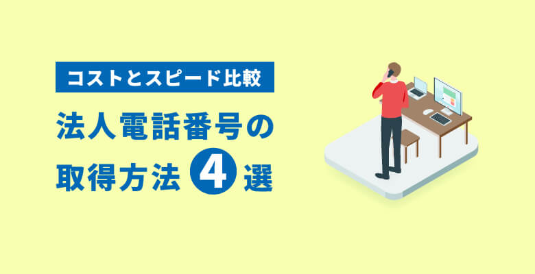 法人電話番号の取得方法4選|コストとスピード比較