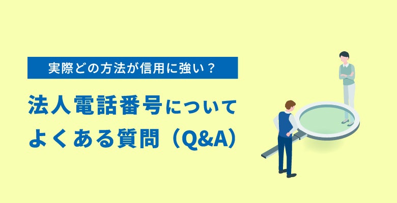 法人電話番号についてよくある質問(Q&A)