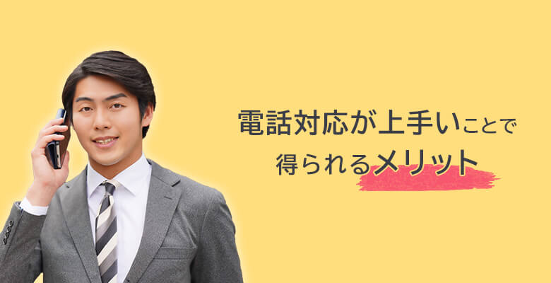 電話対応が上手いことで得られるメリット