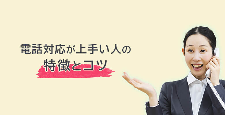 電話対応が上手い人の特徴とコツ