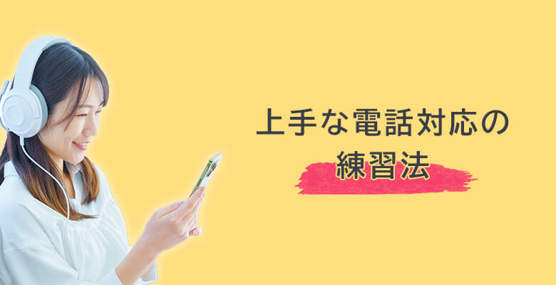 上手な電話対応の練習法